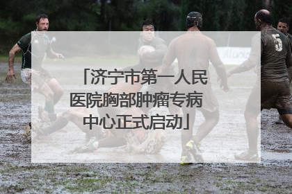 济宁市第一人民医院胸部肿瘤专病中心正式启动